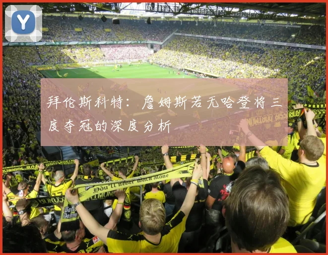 拜伦斯科特：詹姆斯若无哈登将三度夺冠的深度分析
