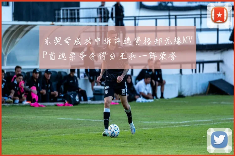东契奇成功申诉评选资格却无缘MVP首选票争夺得分王和一阵荣誉
