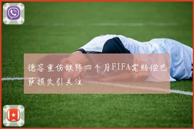 德容重伤缺阵四个月FIFA需赔偿巴萨损失引关注