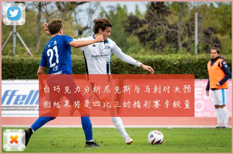 白巧克力分析尼克斯与马刺对决预测结果将是四比三的精彩赛季较量