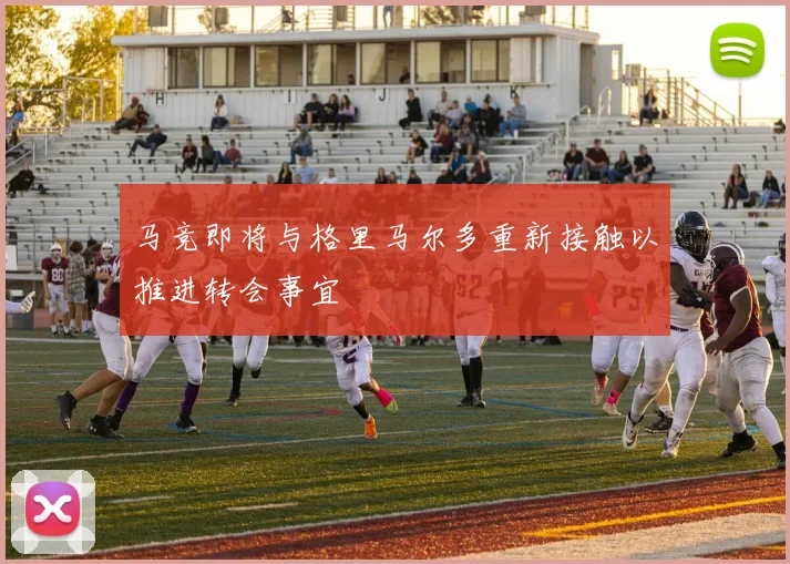 马竞即将与格里马尔多重新接触以推进转会事宜