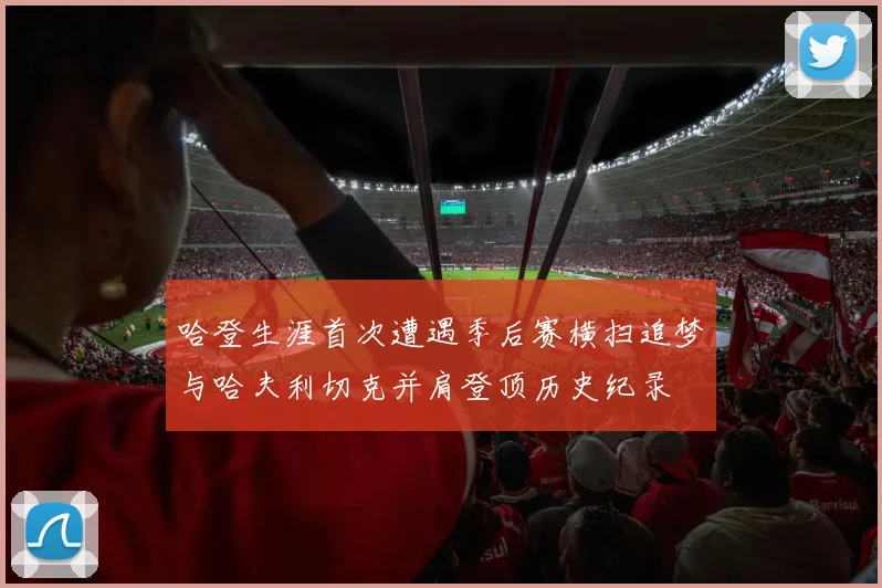 哈登生涯首次遭遇季后赛横扫追梦与哈夫利切克并肩登顶历史纪录