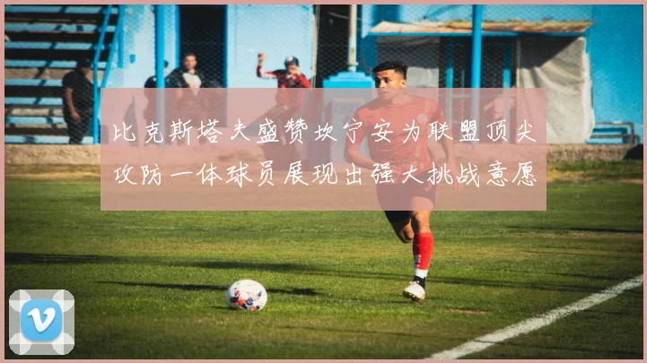 比克斯塔夫盛赞坎宁安为联盟顶尖攻防一体球员展现出强大挑战意愿